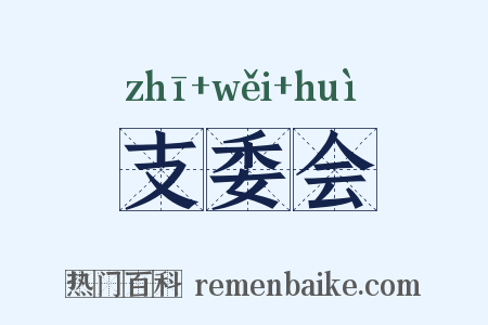 支委会是什么意思的图片